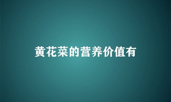 黄花菜的营养价值有