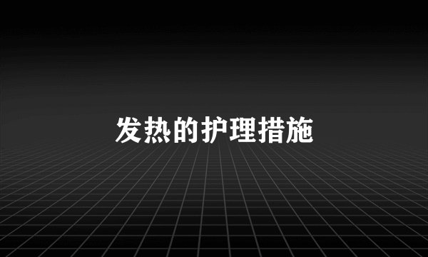 发热的护理措施