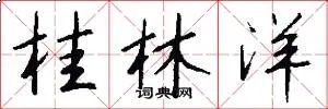 桂林洋
