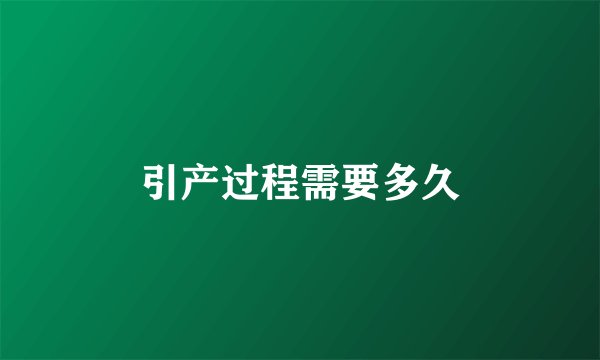 引产过程需要多久