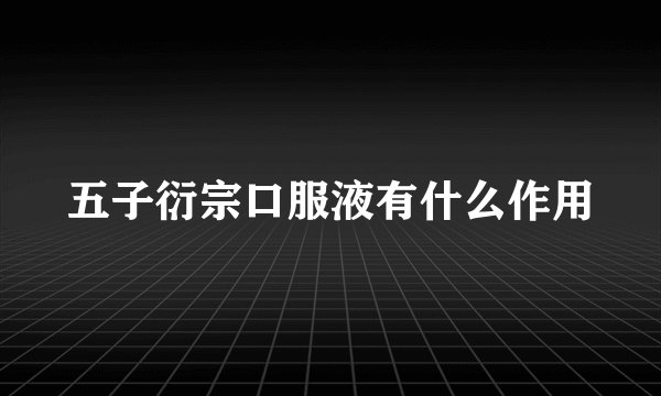 五子衍宗口服液有什么作用