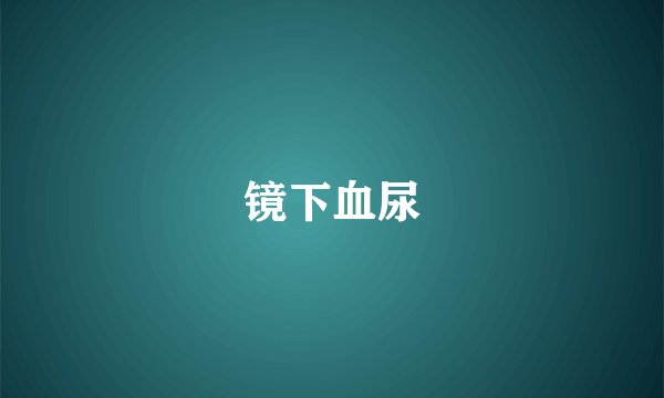 镜下血尿