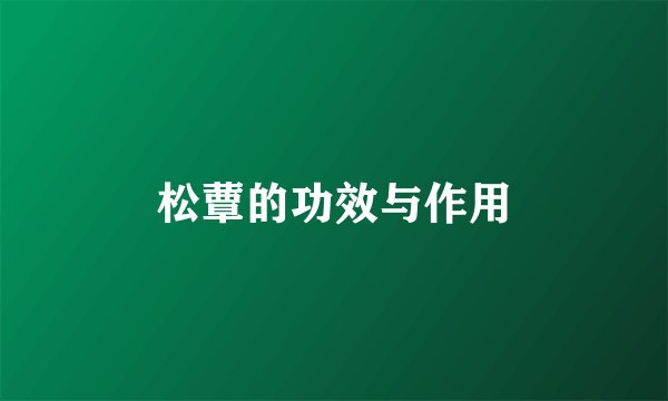 松蕈的功效与作用