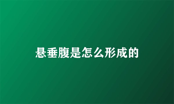 悬垂腹是怎么形成的