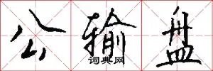 公输盘