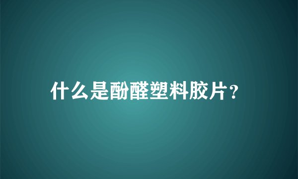 什么是酚醛塑料胶片？