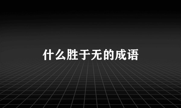 什么胜于无的成语