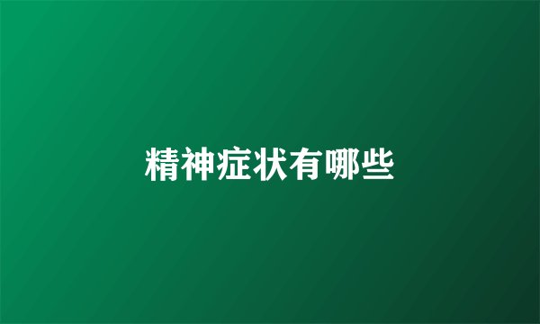 精神症状有哪些