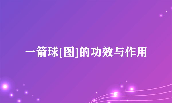 一箭球[图]的功效与作用