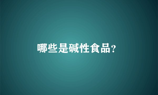 哪些是碱性食品？