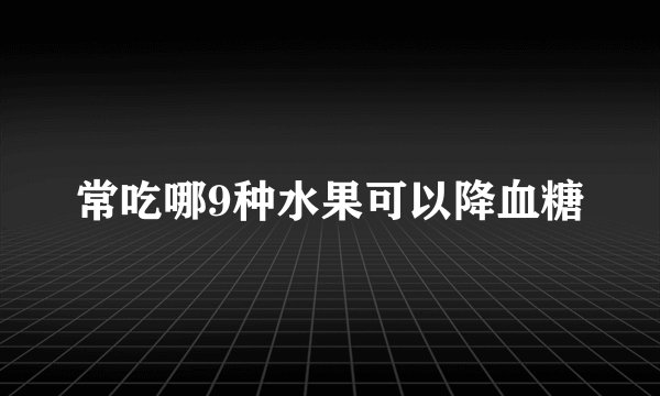 常吃哪9种水果可以降血糖