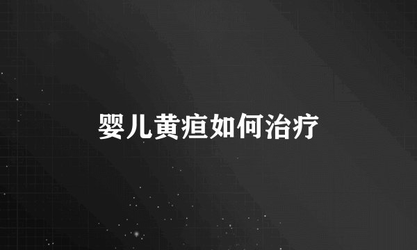 婴儿黄疸如何治疗