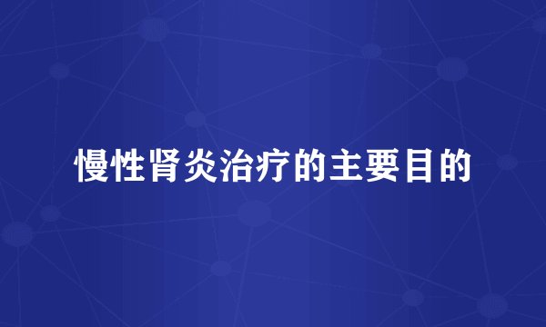 慢性肾炎治疗的主要目的