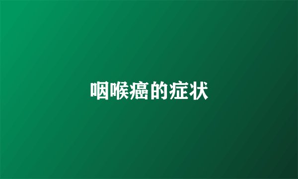 咽喉癌的症状