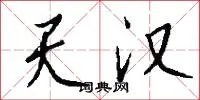 天汉