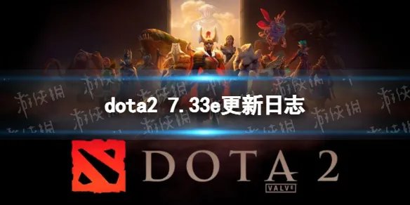 《DOTA2》7.33e更新日志 7.33e更新了什么?