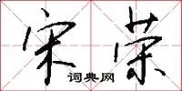 宋荣