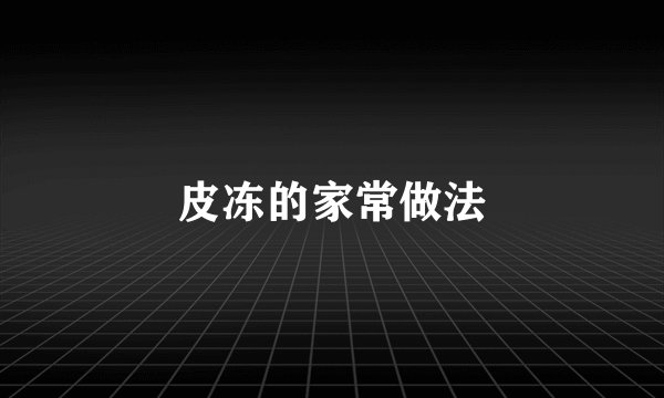 皮冻的家常做法
