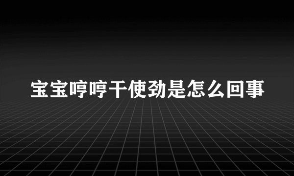 宝宝哼哼干使劲是怎么回事