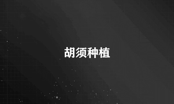 胡须种植