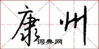 康州