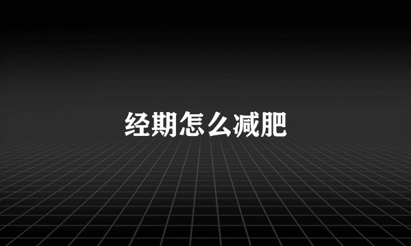 经期怎么减肥