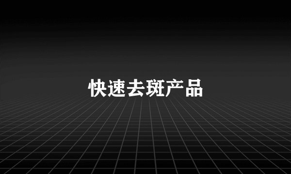 快速去斑产品