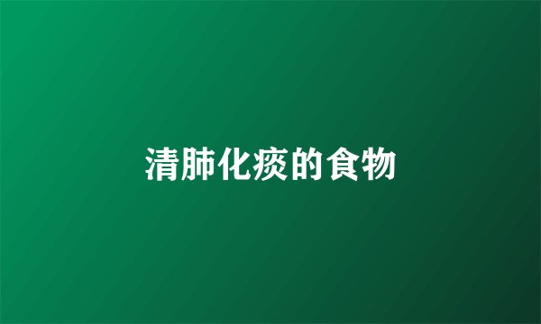清肺化痰的食物