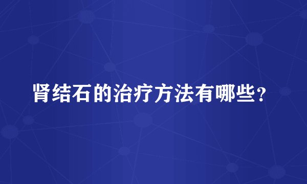 肾结石的治疗方法有哪些？