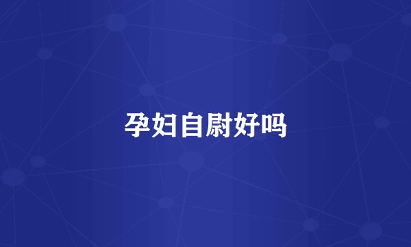 孕妇自尉好吗