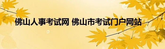 佛山人事考试网 佛山市考试门户网站