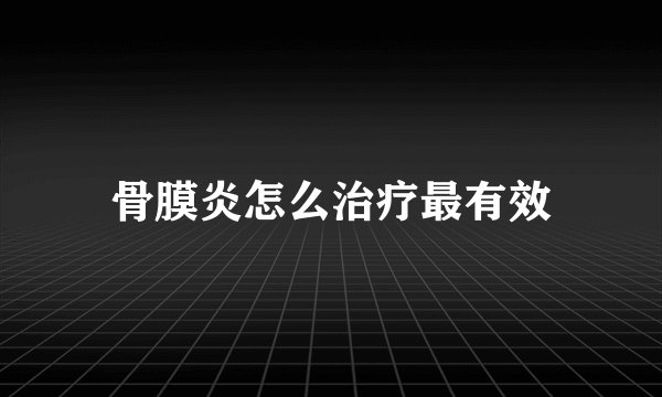 骨膜炎怎么治疗最有效