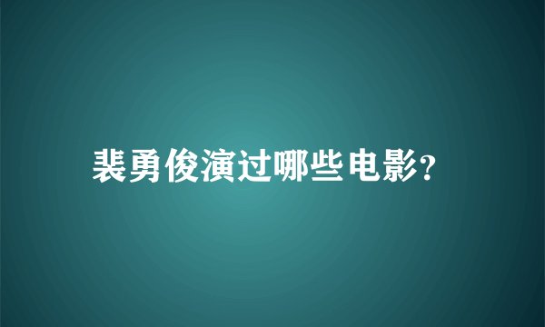 裴勇俊演过哪些电影?