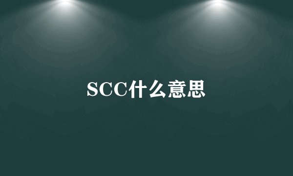 SCC什么意思