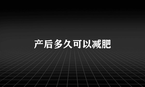 产后多久可以减肥