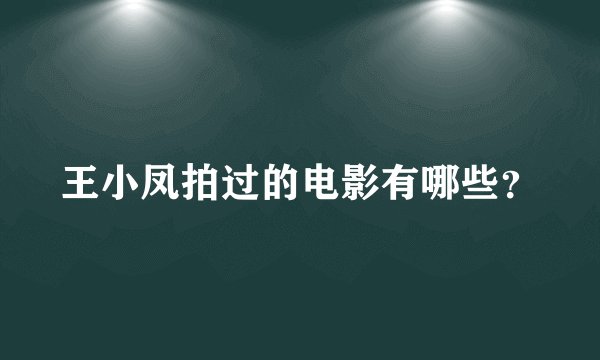 王小凤拍过的电影有哪些？