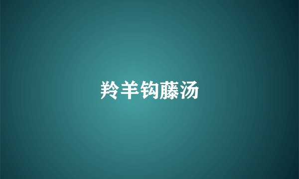羚羊钩藤汤