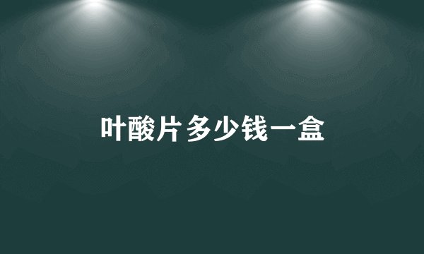 叶酸片多少钱一盒