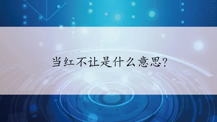 当红不让是什么意思？