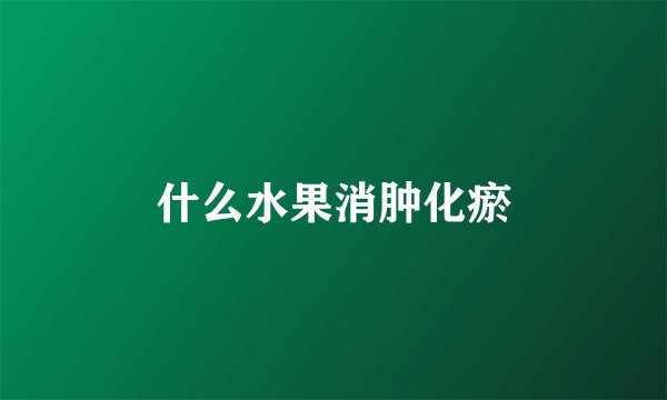 什么水果消肿化瘀