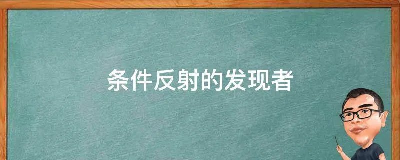 条件反射的发现者