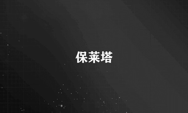 保莱塔
