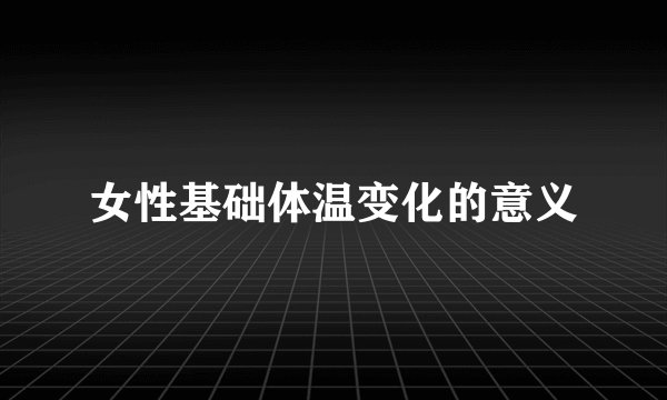 女性基础体温变化的意义