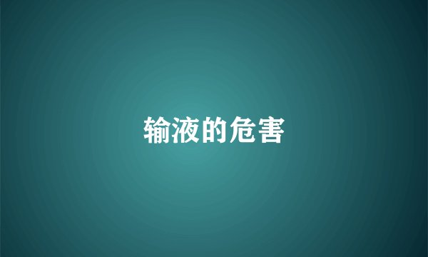 输液的危害