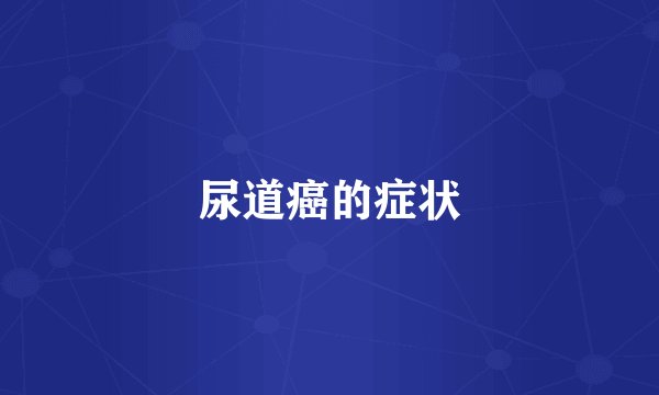 尿道癌的症状