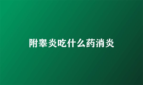 附睾炎吃什么药消炎