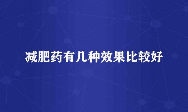 减肥药有几种效果比较好