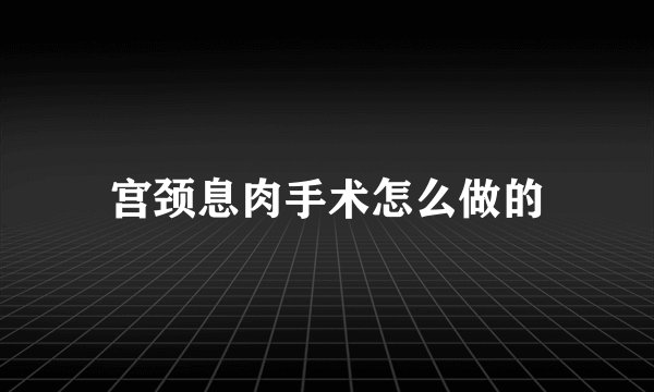 宫颈息肉手术怎么做的