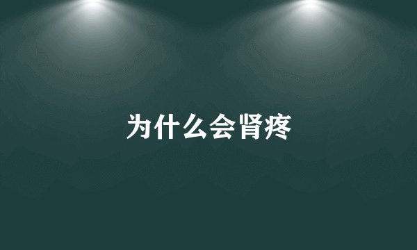 为什么会肾疼