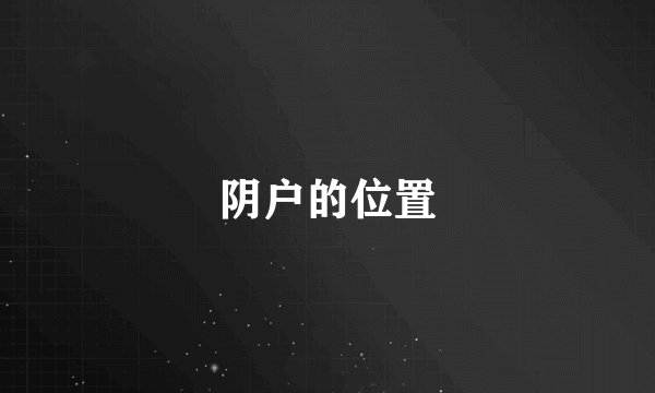 阴户的位置